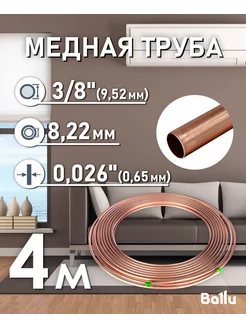 Труба медная 3 8" (9,52 мм) 4 метра Olympic