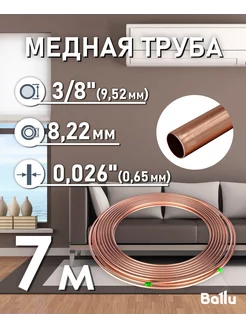 Труба медная 3 8" (9,52 мм) 7 метров Olympic