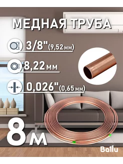 Труба медная 3 8" (9,52 мм) 8 метров Olympic