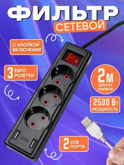 Сетевой фильтр 2 метра, 2 USB