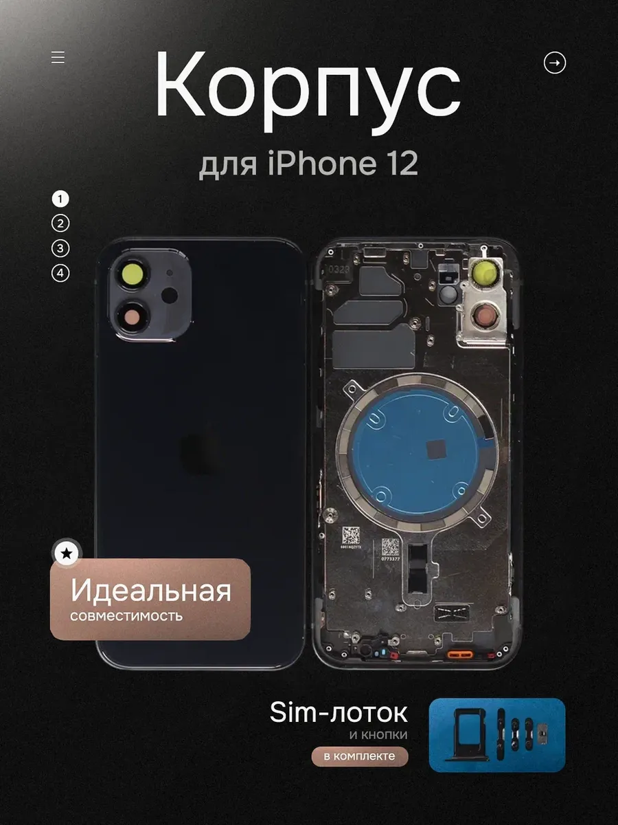 Корпус для iPhone 12 + монтажные проклейки