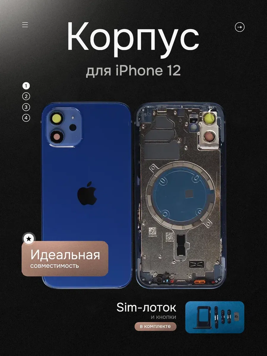 Корпус для iPhone 12 + монтажные проклейки
