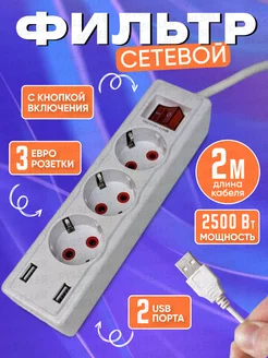 Сетевой фильтр 2 метра, 2 USB