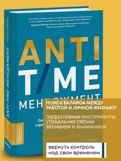 Книга по бизнес литературе ANTI-TIME-менеджмент