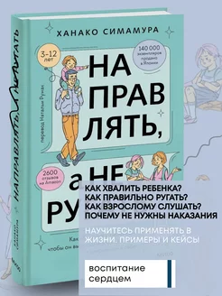 Книга по психологии Направлять, а не ругать