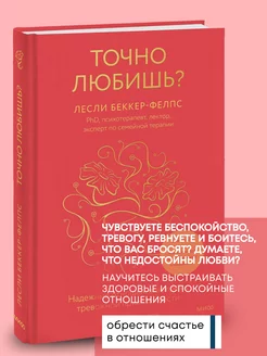 Книга по психологии Точно любишь?