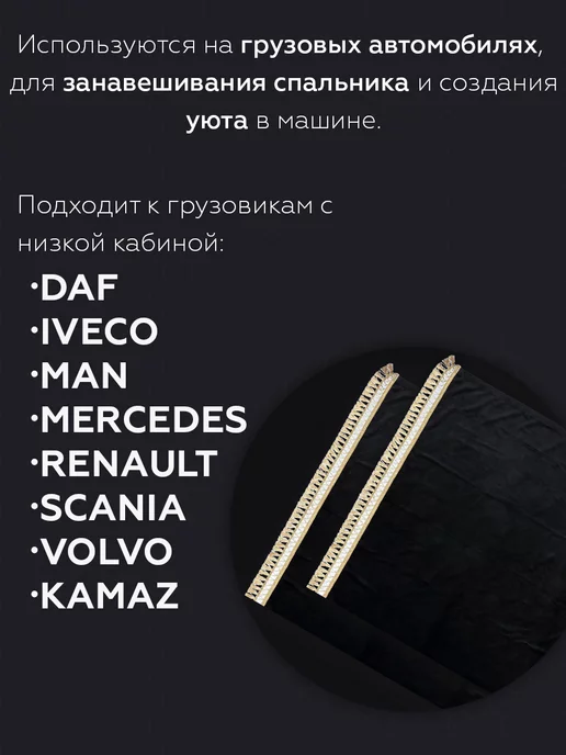 LKW tech Шторы на спальник для грузовика, черный, фото 2