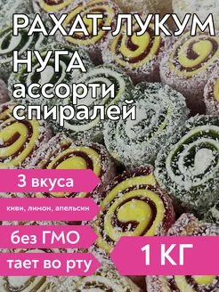 Рахат-лукум Ассорти спирали 1 кг