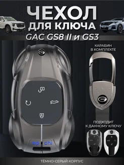 Чехол для ключа GAC GS8 и ГАК GS3