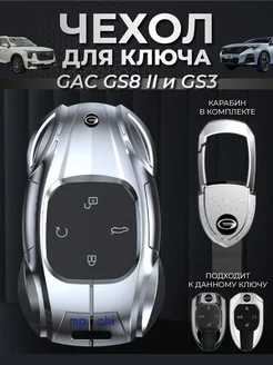 Чехол для ключа GAC ГАК GS8 GS3