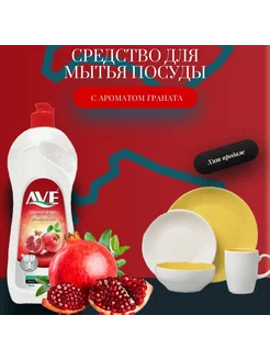 Средство для мытья посуды с ароматом Граната 750мл