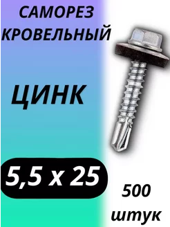 Саморез кровельный 5,5х25 500шт