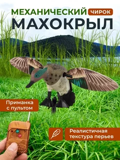 Махокрыл утка для охоты