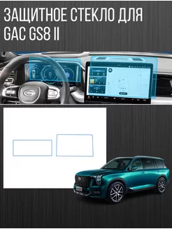 Защитное стекло мультимедиа экрана для GAC GS8 II