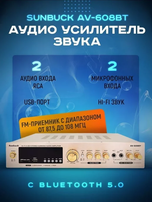 EASES Аудио усилитель звука Sunbuck AV-608BT Bluetooth