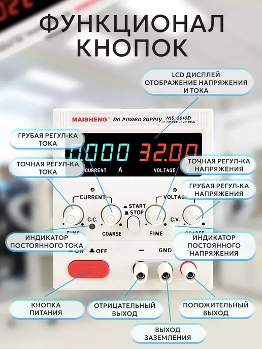 Изис Лабораторный блок питания MAISHENG MS3010D (30 В, 10 А), вариант, фото 2