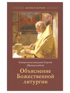 Объяснение Божественной литургии. Жизнь в церкви