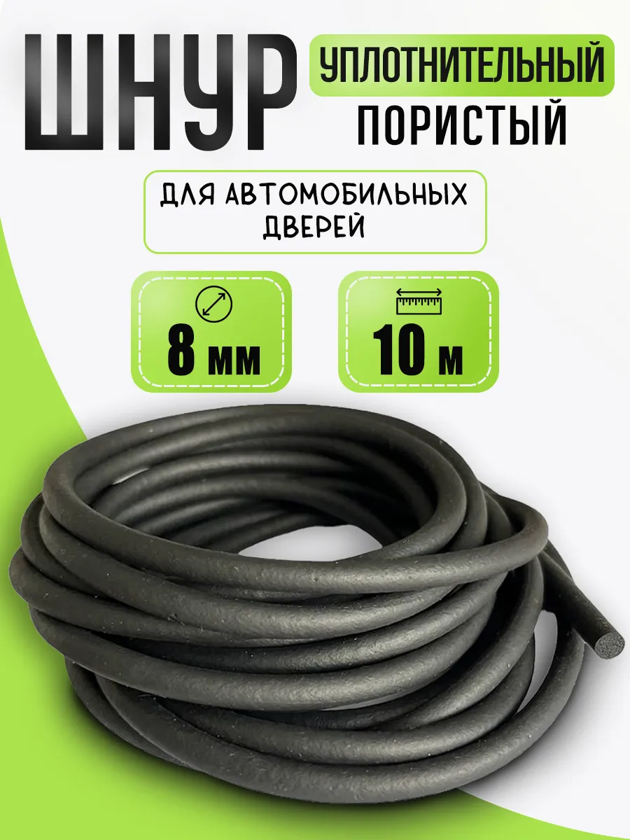 Уплотнитель резиновый для автомобильных дверей 8мм, 10м