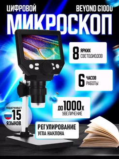 Микроскоп цифровой с 4,3-дюймовым экраном Beyond G1000