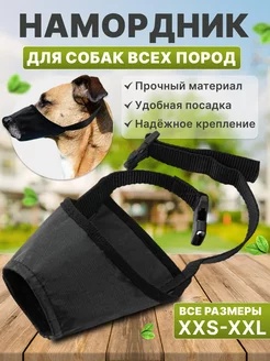 Намордник для животных 238038882 купить за 182 ₽ в интернет-магазине Wildberries