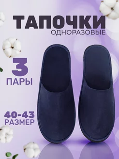 Тапочки одноразовые 3 пары