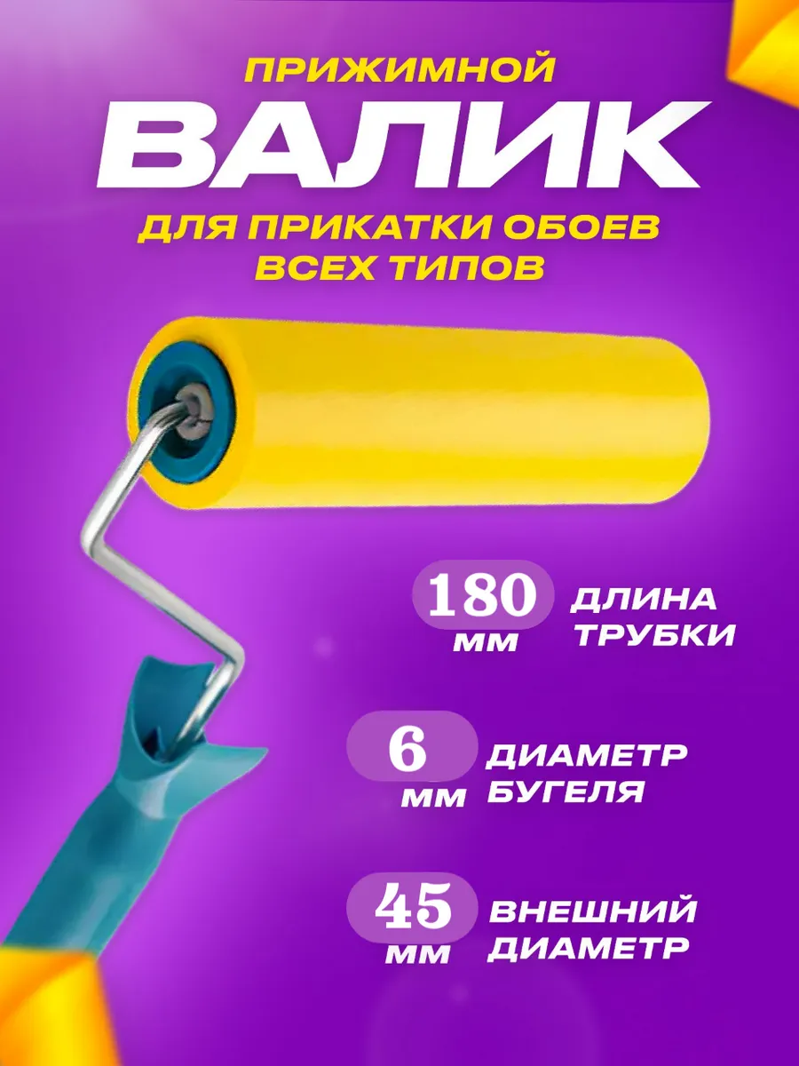 Валик прижимной обойный 180 мм