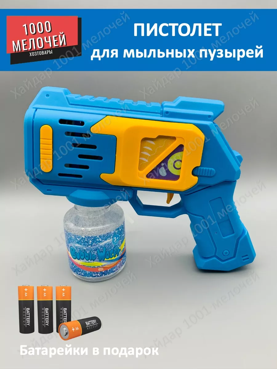 Пистолет для мыльных пузырей