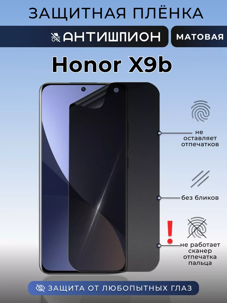 Защитная пленка Honor X9b антишпион на стекло смартфона