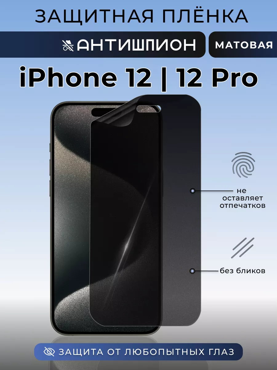 Анти шпион для iPhone 12, 12 Pro Защитная пленка на стекло