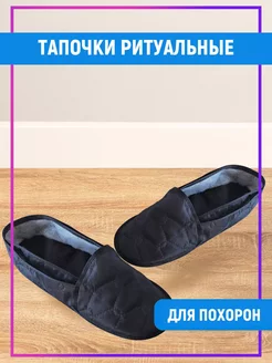 Тапочки ритуальные для похорон