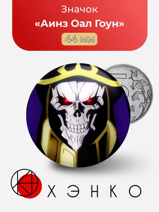 Аинз Оал Гоун из Overlord