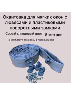 Окантовка с люверсами и пластиковыми замками. 5 метров