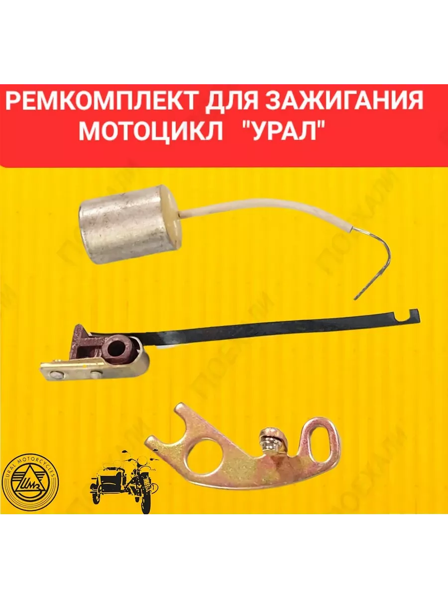 РЕМКОМПЛЕКТ ЗАЖИГАНИЯ "УРАЛ" контакты и конденсатор Урал