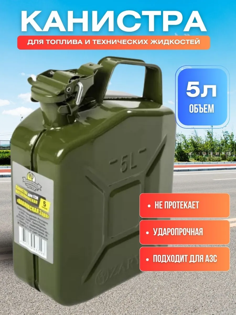 Канистра стальная для ГСМ ZARYA, 5 л