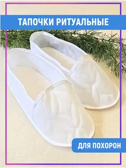 Тапочки ритуальные для похорон