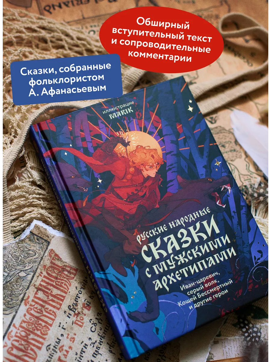 Русские народные сказки с мужскими архетипами Издательство Манн, Иванов и  Фербер 238046989 купить за 600 ₽ в интернет-магазине Wildberries