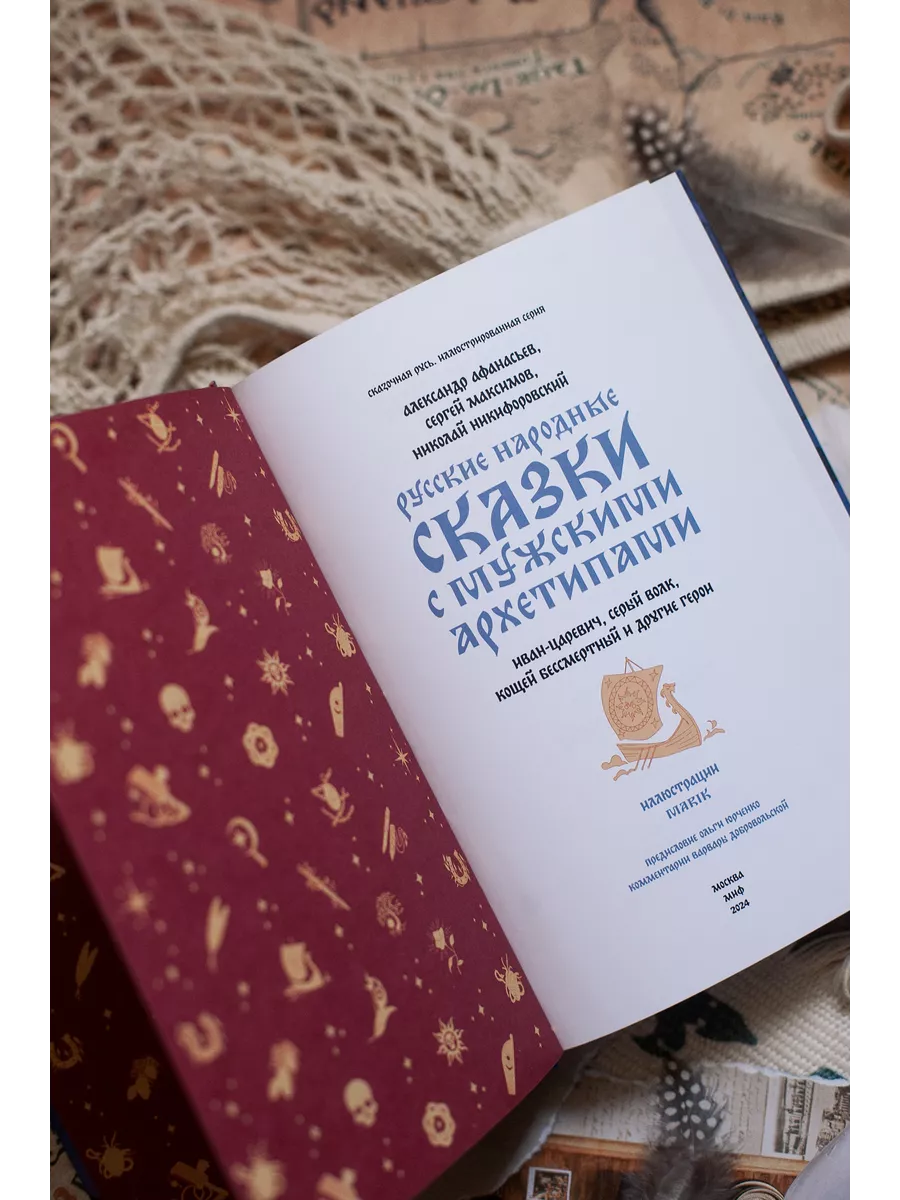 Русские народные сказки с мужскими архетипами Издательство Манн, Иванов и  Фербер 238046989 купить за 600 ₽ в интернет-магазине Wildberries