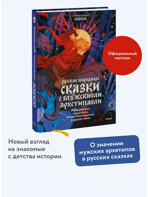 Издательство Манн, Иванов и Фербер Русские народные сказки с мужскими архетипами