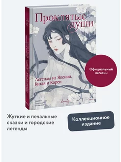 Проклятые души. Легенды из Японии, Китая и Кореи