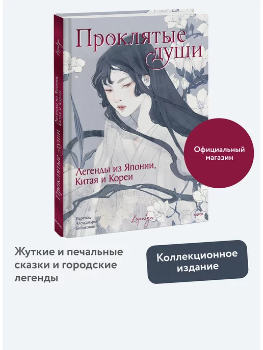 Издательство Манн, Иванов и Фербер Проклятые души. Легенды из Японии, Китая и Кореи