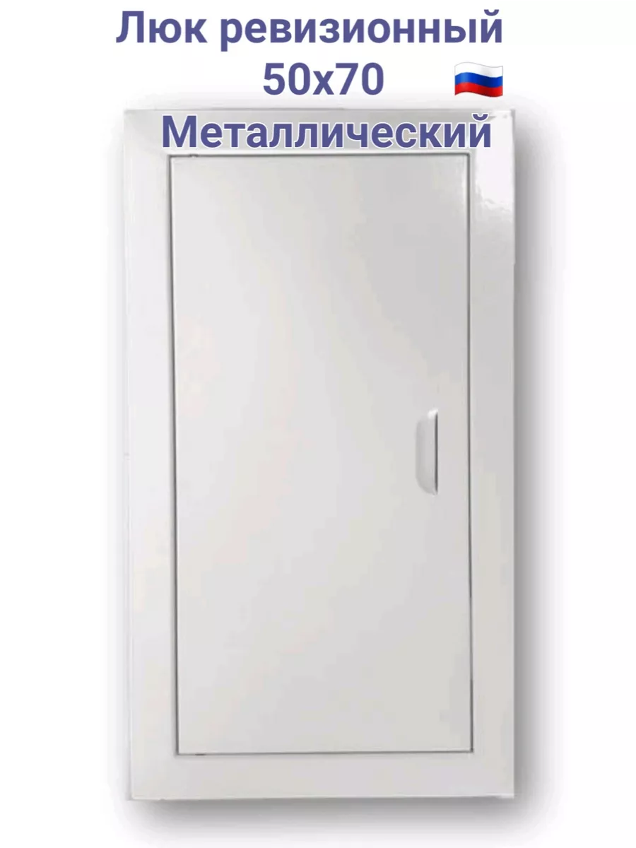 Люк ревизионный 50х70 с магнитoм Люк 500х700