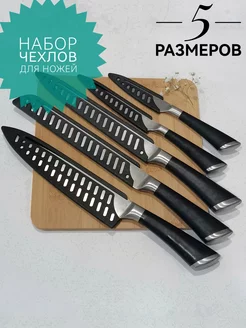 Пластиковые чехлы для кухонных ножей набор 5 шт 238047905 купить за 392 ₽ в интернет-магазине Wildberries