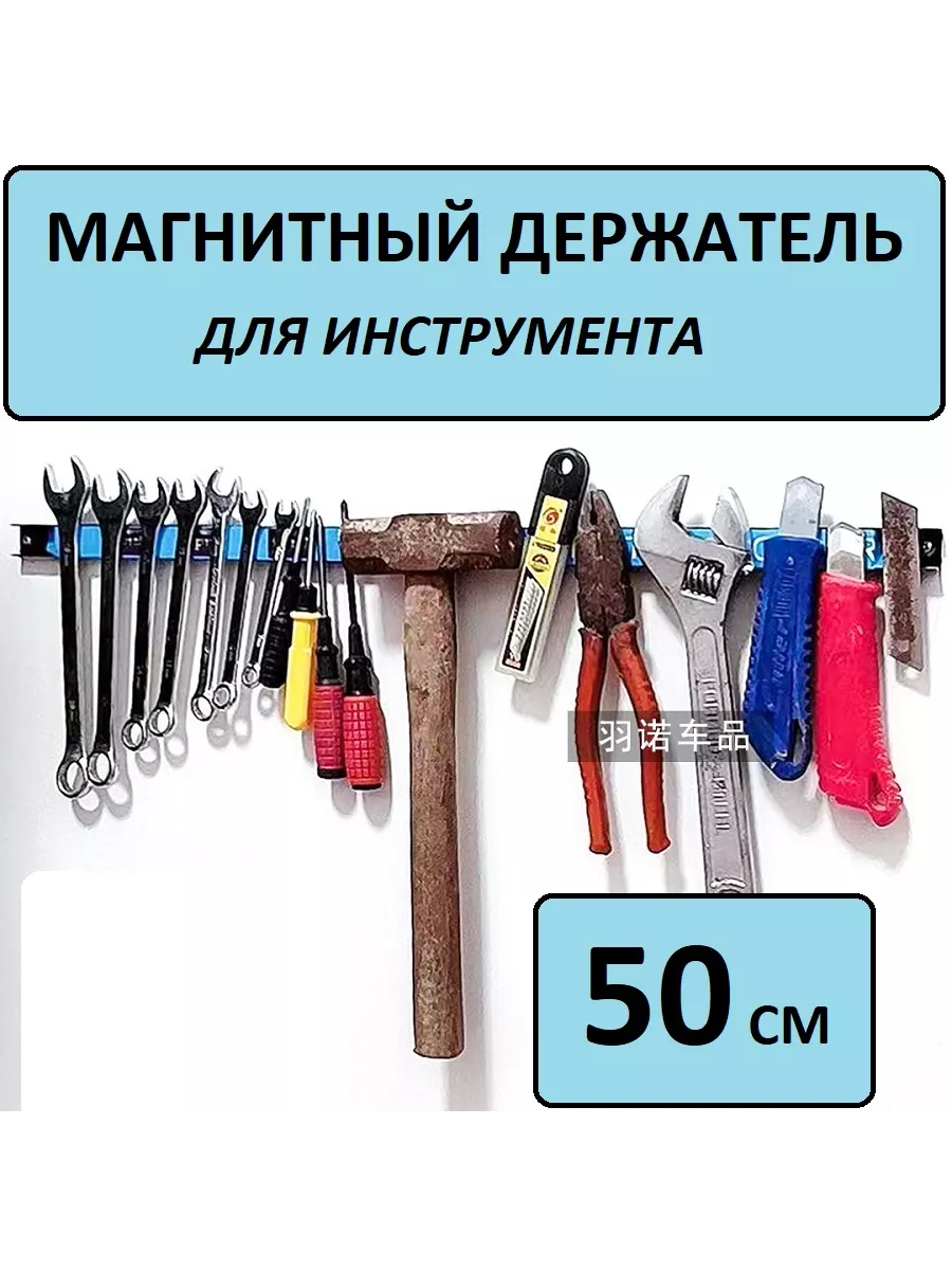 Магнитный держатель для инструмента и ножей 50 см.