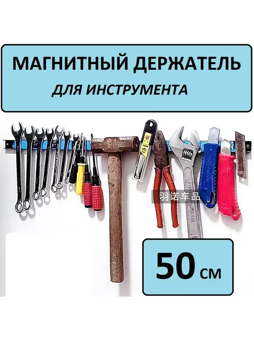 Крепкий дом Магнитный держатель для инструмента и ножей 50 см, черный