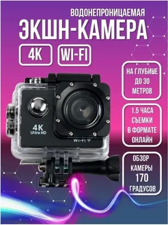 Экшн камера Ultra HD 4K Wi-Fi