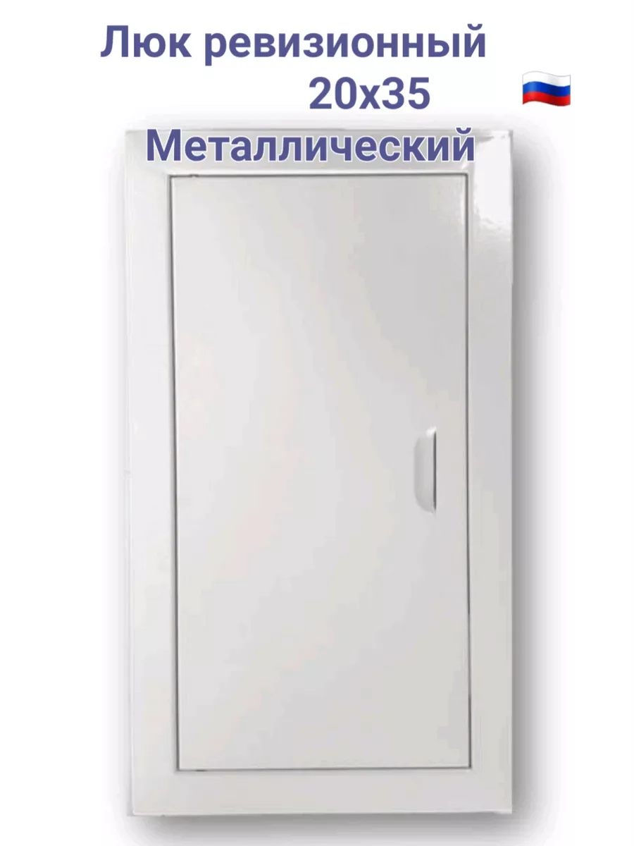 Люк ревизионный 20х35 с магнитoм Люк 200х350