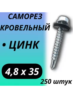 Саморез кровельный 4,8х35 250шт