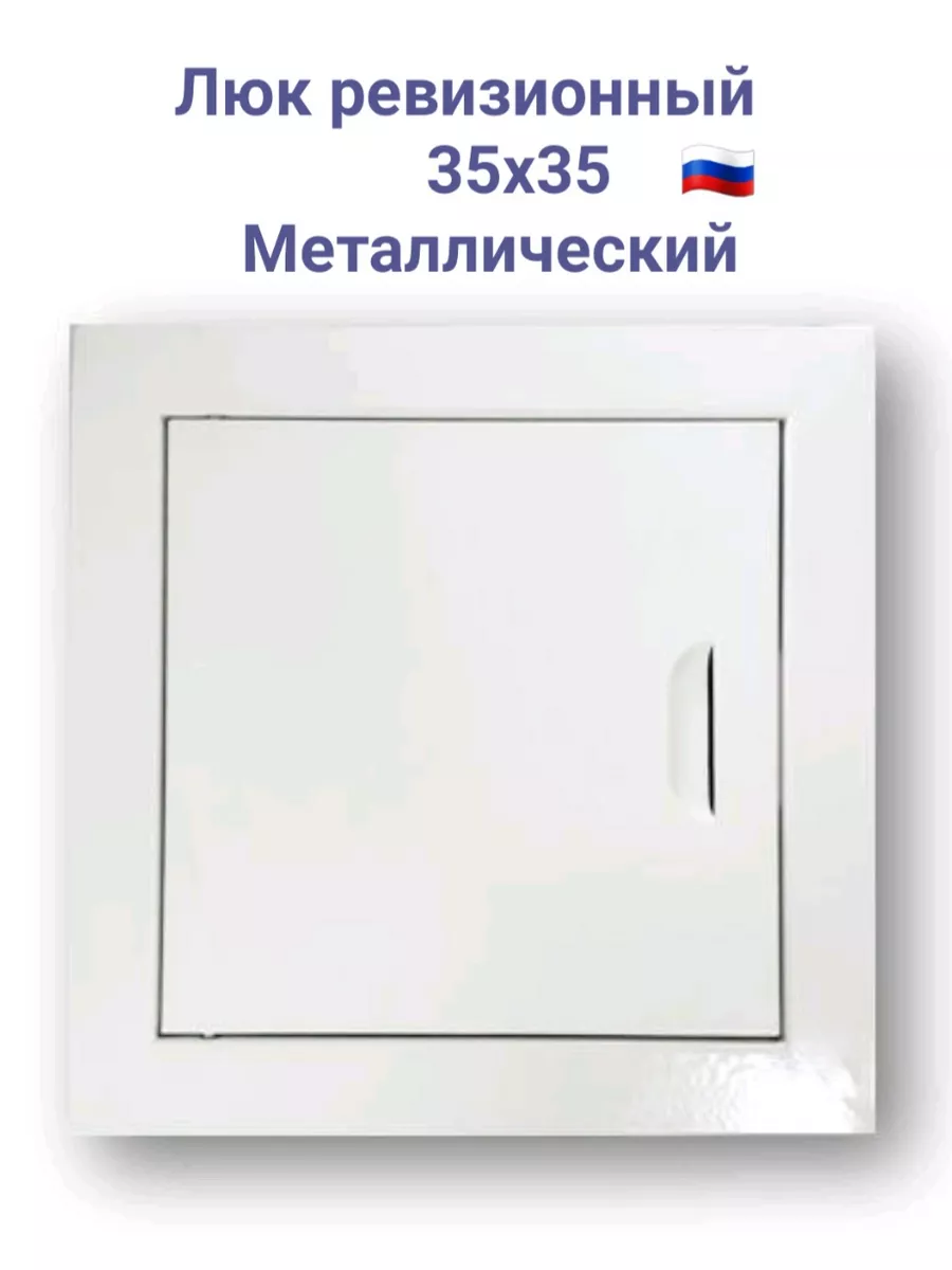 Люк ревизионный 35х35 с магнитoм Люк 350х350