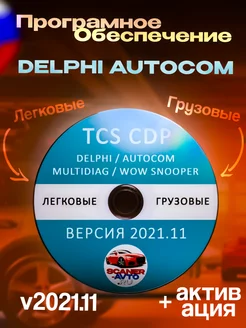 Программа софт Delphi Autocom 2021.11 dvd диск + активация 238054114 купить за 818 ₽ в интернет-магазине Wildberries