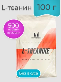 L-Theanine 100 г MyProtein 238055141 купить за 1 339 ₽ в интернет‑магазине Wildberries